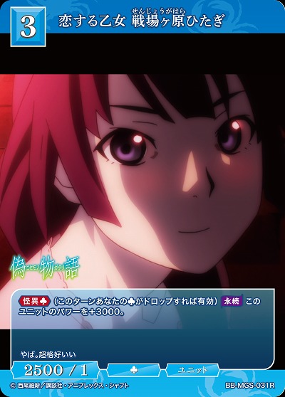 恋する乙女 戦場ヶ原ひたぎ 【BB/MGS/031R】